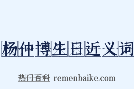 杨仲博生日近义词是什么意思的图片